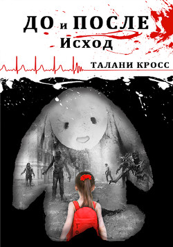 Книга До и После: Исход (СИ)