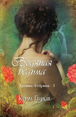 Книга Водяная ведьма (ЛП)