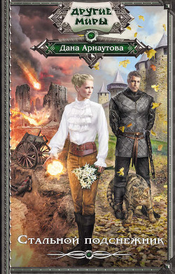 Читать онлайн книгу Стальной подснежник (СИ) автор Арнаутова Дана Книга Стальной подснежник (СИ)