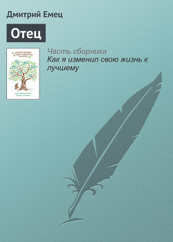 Читать онлайн книгу Отец автор Емец Дмитрий Александрович Книга Отец