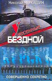 Читать онлайн книгу Унесенные бездной. Гибель «Курска». автор Черкашин Николай Андреевич Книга Унесенные бездной. Гибель «Курска».