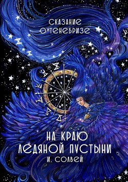 Читать онлайн книгу Сказание о Тенебризе. На краю ледяной пустыни автор Солвей Ингрид Книга Сказание о Тенебризе. На краю ледяной пустыни