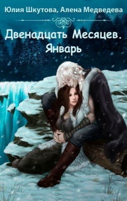 Читать онлайн книгу Двенадцать месяцев. Январь(СИ) автор Медведева Алена Викторовна Книга Двенадцать месяцев. Январь(СИ)