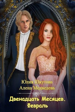 Читать онлайн книгу Двенадцать месяцев. Февраль (СИ) автор Медведева Алена Викторовна Книга Двенадцать месяцев. Февраль (СИ)