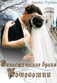 Читать онлайн книгу Династические браки Рошоломии (СИ) автор Цыбин Дмитрий Книга Династические браки Рошоломии (СИ)