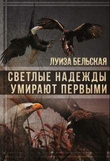 Читать онлайн книгу Светлые надежды умирают первыми (СИ) автор Бельская Луиза Книга Светлые надежды умирают первыми (СИ)