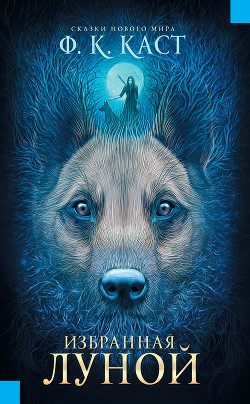 Книга Избранная луной