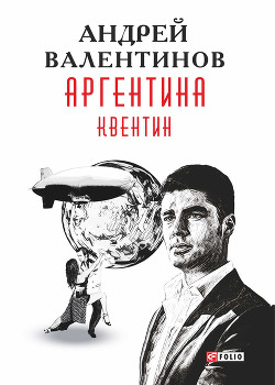 Читать онлайн книгу Аргентина: Квентин автор Валентинов Андрей Книга Аргентина: Квентин