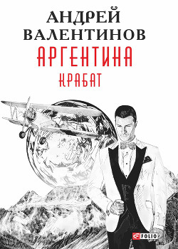 Читать онлайн книгу Аргентина: Крабат автор Валентинов Андрей Книга Аргентина: Крабат