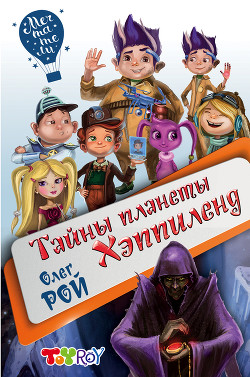 Книга Тайны планеты Хэппиленд