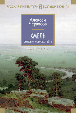 Читать онлайн книгу Хмель автор Черкасов Алексей Тимофеевич Книга Хмель