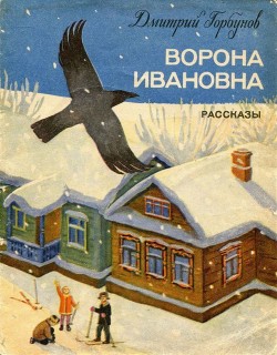 Книга Ворона Ивановна (Рассказы)