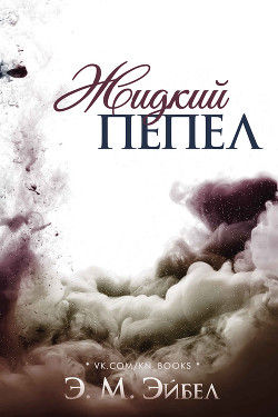 Книга Жидкий пепел (ЛП)