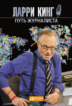 Читать онлайн книгу Путь журналиста автор Кинг Ларри Книга Путь журналиста