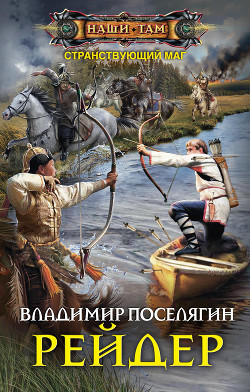 Читать онлайн книгу Странствующий маг. Рейдер (СИ) автор Поселягин Владимир Геннадьевич Книга Странствующий маг. Рейдер (СИ)