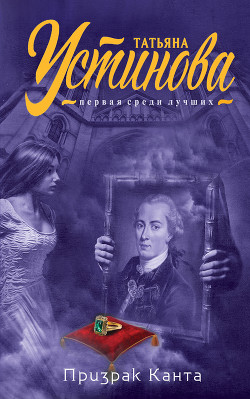 Читать онлайн книгу Призрак Канта автор Устинова Татьяна Книга Призрак Канта