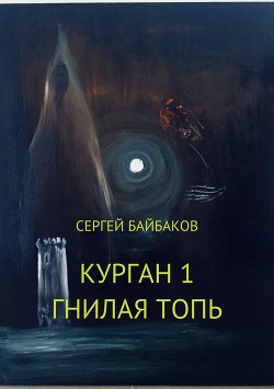 Читать онлайн книгу Курган. Дилогия (СИ) автор Байбаков Сергей Книга Курган. Дилогия (СИ)
