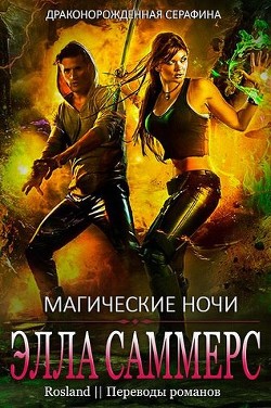 Книга Магические ночи (ЛП)