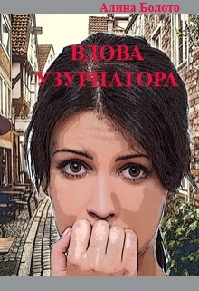 Читать онлайн книгу Вдова узурпатора (СИ) автор Болото Алина Николаевна Книга Вдова узурпатора (СИ)
