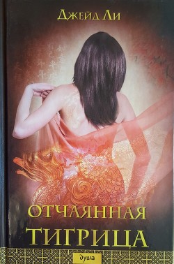 Читать онлайн книгу Отчаянная тигрица автор Ли Джейд Книга Отчаянная тигрица