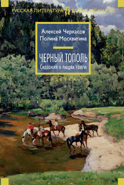 Книга Черный тополь