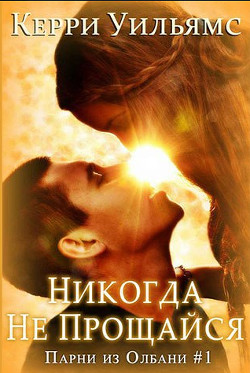 Книга Никогда не прощайся (ЛП)