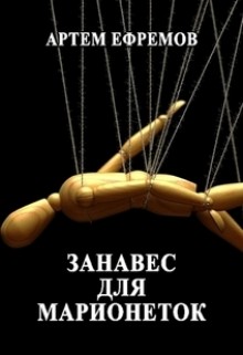 Читать онлайн книгу Занавес для марионеток (СИ) автор Ефремов Артем Книга Занавес для марионеток (СИ)