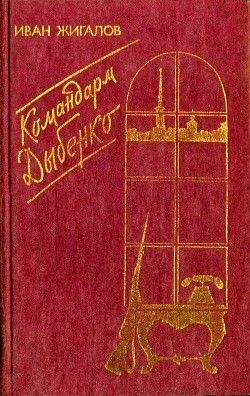 Книга Командарм Дыбенко (Повести)