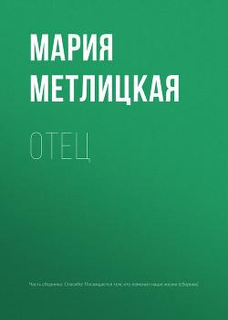 Читать онлайн книгу Отец автор Метлицкая Мария Книга Отец