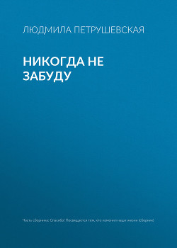 Книга Никогда не забуду