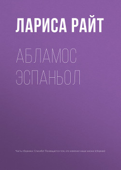 Читать онлайн книгу Абламос Эспаньол автор Райт Лариса Книга Абламос Эспаньол