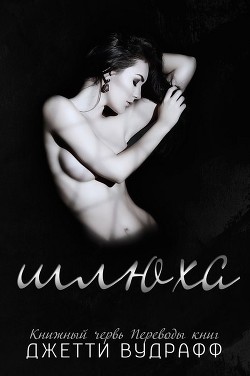 Книга Шлюха (ЛП)