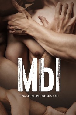 Читать онлайн книгу Мы (ЛП) автор Кеннеди Эль Книга Мы (ЛП)