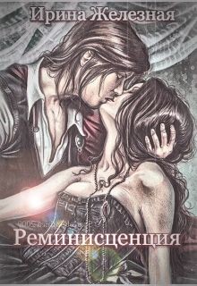 Книга Реминисценция (СИ)