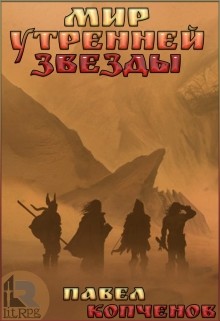 Читать онлайн книгу Мир Утренней звезды (СИ) автор Копченов Павел Книга Мир Утренней звезды (СИ)