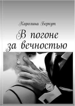Книга В погоне за вечностью (СИ)
