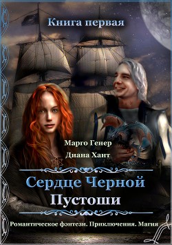 Книга Сердце Черной Пустоши. Книга 1