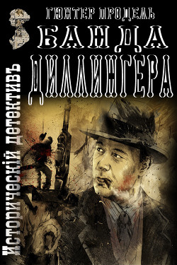 Читать онлайн книгу Банда Диллингера автор Продель Гюнтер Книга Банда Диллингера