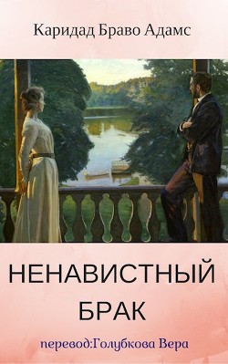 Читать онлайн книгу Ненавистный брак (ЛП) автор Адамс Браво Каридад Книга Ненавистный брак (ЛП)