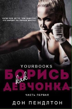 Читать онлайн книгу Борись как девчонка (ЛП) автор Пендлтон Дон Книга Борись как девчонка (ЛП)
