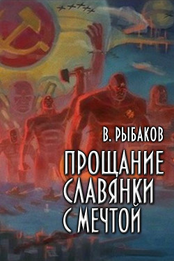 Читать онлайн книгу Прощание славянки с мечтой (СИ) автор Рыбаков Вячеслав Михайлович Книга Прощание славянки с мечтой (СИ)