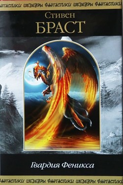 Читать онлайн книгу Гвардия Феникса (сборник) автор Браст Стивен Книга Гвардия Феникса (сборник)