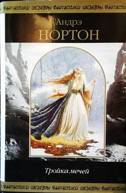 Книга Тройка мечей (сборник)