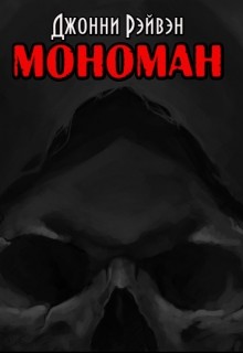Книга Мономан (СИ)