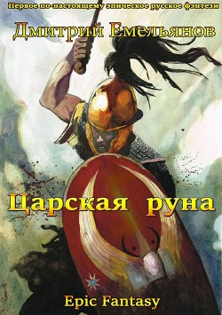 Книга Царская руна (СИ)