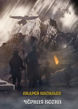 Читать онлайн книгу Ученики Ворона. Черная Весна (СИ) автор Васильев Андрей Книга Ученики Ворона. Черная Весна (СИ)