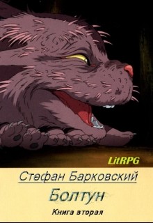 Читать онлайн книгу Болтун. Отражение (СИ) автор Барковский Стефан Анджеевич Книга Болтун. Отражение (СИ)