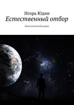 Книга Естественный отбор (СИ)