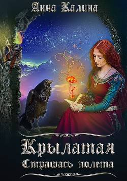 Книга Крылатая. Страшась полета.
