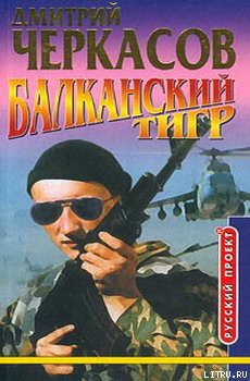 Читать онлайн книгу Балканский тигр автор Черкасов Дмитрий Книга Балканский тигр